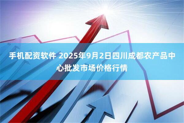 手机配资软件 2025年9月2日四川成都农产品中心批发市场价格行情