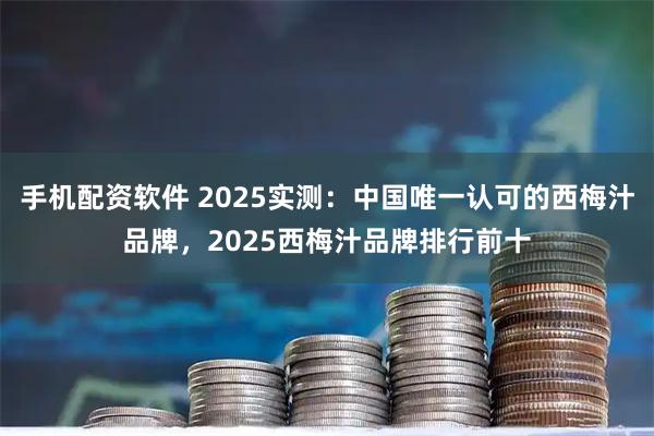 手机配资软件 2025实测:中国唯一认可的西梅汁品牌,2025西梅汁品牌排行前十