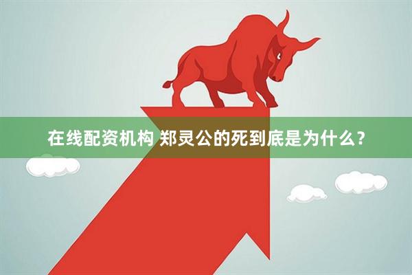 在线配资机构 郑灵公的死到底是为什么?