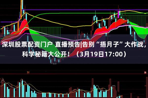 深圳股票配资门户 直播预告|告别“捂月子”大作战，科学秘籍大公开！（3月19日17:00）